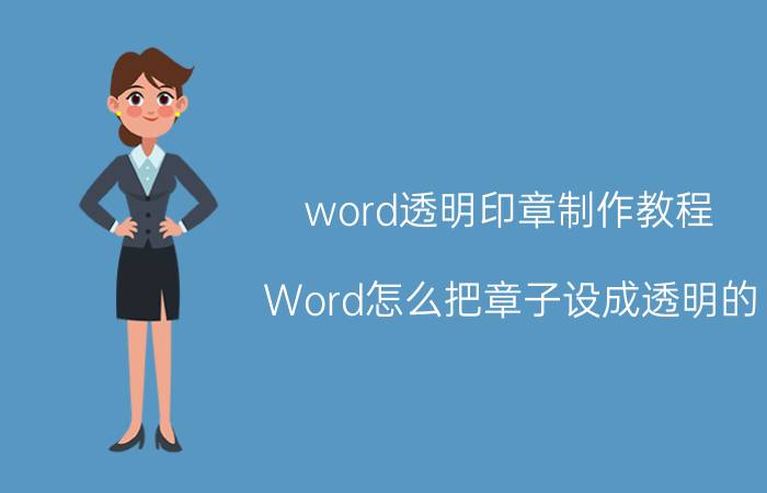 word透明印章制作教程 Word怎么把章子设成透明的？